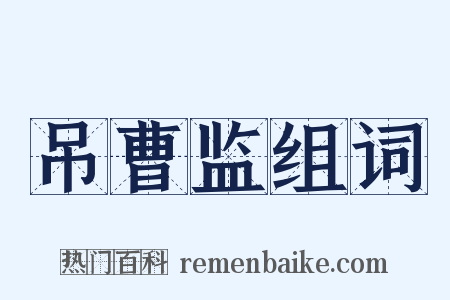 吊曹监组词是什么意思的图片